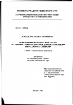 Нейропатофизиологический анализ экспериментального дофаминдефицитзависимого депрессивного синдрома - диссертация, тема по медицине