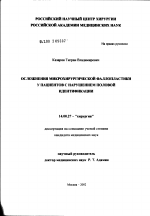 Осложнения микрохирургической фаллопластики у пациентов с нарушением половой идентификации - диссертация, тема по медицине