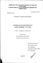 Течение и исход беременности у юных женщин с гестозом - диссертация, тема по медицине