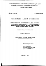 Эффективность внутрипортальных инфузий эмоксипина в комплексе с озонированным физиологическим раствором при лечении комбинированной травмы - диссертация, тема по медицине