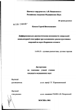 Дифференциально-диагностические возможноси спиральной компьютерной томографии при осложнениях реконструктивных операций на аорто-бедренном сегменте - диссертация, тема по медицине