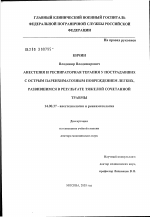 Анестезия и респираторная терапия у пострадавших с острым паренхиматозным повреждением легких, развившимся в результате тяжелой сочетанной травмы - диссертация, тема по медицине