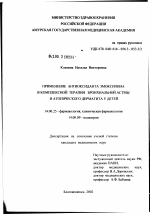 Применение антиоксиданта эмоксипина в комплексной терапии бронхиальной астмы и атопического дерматита у детей - диссертация, тема по медицине