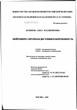 Нейроциркулярная дистония и беременность - диссертация, тема по медицине