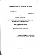 Хирургическое лечение осложнений травмы грудного отдела позвоночника - диссертация, тема по медицине