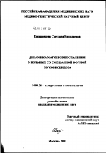 Динамика маркеров воспаления у больных со смешанной формой муковисцидоза - диссертация, тема по медицине