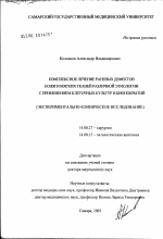 Комплексное лечение раневых дефектов кожи и мягких тканей различной этиологии с применением клеточных культур и биопокрытий (экспериментально-клиническое исследование) - диссертация, тема по медицине