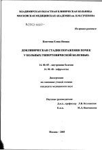 Доклиническая стадия поражения почек у больных гипертонической болезнью - диссертация, тема по медицине