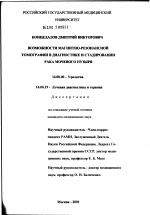 Возможности магнитно-резонансной томографии в диагностике и стадировании рака мочевого пузыря - диссертация, тема по медицине