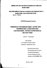 Грибковая сенсибилизация у детей при хронических аллергических заболеваниях легких и критерии их диагностики - диссертация, тема по медицине