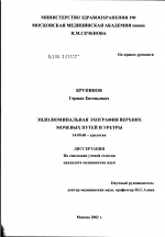 Эндолюминальная эхография верхних мочевых путей и уретры - диссертация, тема по медицине