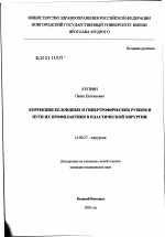 Коррекция келоидных и гипертрофических рубцов и пути их профилактики в пластической хирургии - диссертация, тема по медицине