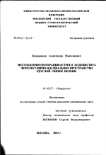 Местная иммунотерапия острого холецистита через футлярно-фасциальное пространство круглой связки печени - диссертация, тема по медицине