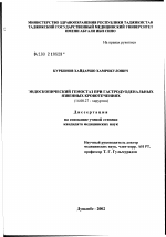 Эндоскопический гемостаз при гастродуоденальных язвенных кровотечениях - диссертация, тема по медицине