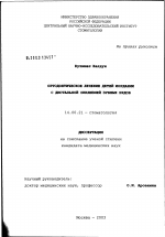 Ортодонтическое лечение детей Иордании с дистальной окклюзией зубных рядов - диссертация, тема по медицине