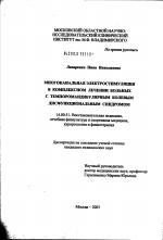 Многоканальная электростимуляция в комплексном лечении больных с темпоромандибулярным болевым дисфункциональным синдромом - диссертация, тема по медицине