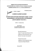 Оптимизация коррекции микроциркуляции у детей с врожденными расщелинами неба и вторичными деформациями губы и носа - диссертация, тема по медицине