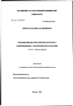 Оптимизация диагностических программ у новорожденных с урологической патологией - диссертация, тема по медицине