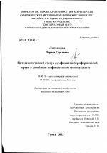 Цитогенетический статус лимфоцитов периферической крови у детей при инфекционном мононуклеозе - диссертация, тема по медицине