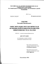 Окислительно-метаболическая функция нейтрофилов крови при фибромиоме тела матки - диссертация, тема по медицине