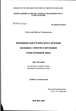 Принципы хирургического лечения больных с прогрессирующей гемиатрофией лица - диссертация, тема по медицине
