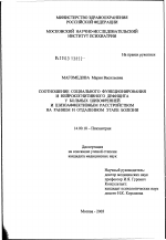 Соотношение социального функционирования и нейрокогнитивного дефицита у больных шизофренией и шизоаффективным расстройством на раннем и отдаленном этапах болезни - диссертация, тема по медицине