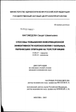 Способы повышения информационной эффективности колоноскопии у больных, перенесших операции на толстой кишке - диссертация, тема по медицине