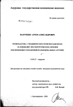 Профилактика специфических периоперационных осложнений при хирургическом лечении окклюзионных поражений брахиоцефальных артерий - диссертация, тема по медицине