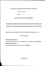 Оптимизация амбулаторно-поликлинической помощи детям первого года жизни, испытавшим перинатальную гипоксию - диссертация, тема по медицине