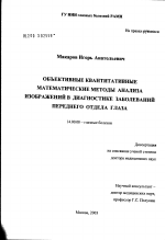 Объективные квантитативные математические методы анализа изображений в диагностике заболеваний переднего отдела глаза - диссертация, тема по медицине