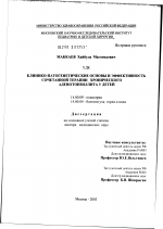 Клинико-патогенетические основы и эффективность сочетанной терапии хронического аденотонзиллита у детей - диссертация, тема по медицине