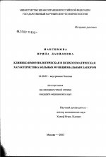 Клинико-иммунологическая и психосоматическая характеристика больных функциональным запором - диссертация, тема по медицине