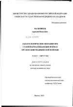 Лапароскопические операции при стационарзамещающих формах организации медицинской помощи - диссертация, тема по медицине