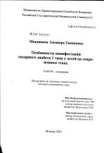 Особенности манифестации сахарного диабета I типа у детей на современном этапе - диссертация, тема по медицине