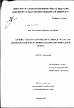 Клинико-психопатологические особенности агрессивного поведения несовершеннолетних на криминальном и докриминальном этапах - диссертация, тема по медицине