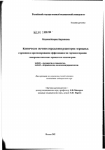 Клиническое значение определения рецепторов стероидных гормонов в прогнозировании эффективности гормонотерапии гиперпластических процессов эндометрия - диссертация, тема по медицине