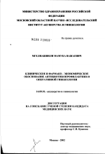 Клиническое и фармакоэкономическое обоснование антибиотикопрофилактики в оперативной гинекологии - диссертация, тема по медицине