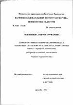 Особенности пренатального развития плода у беременных с рубцом на матки после кесарева сечения - диссертация, тема по медицине