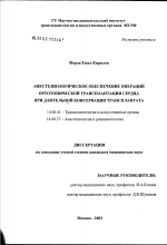 Анестезиологическое обеспечение операций ортотопической трансплантации сердца при длительной консервации трансплантата - диссертация, тема по медицине