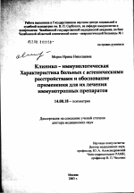 Клинико-иммунологическая характеристика больных с астеническими расстройствами и обоснование применения для их лечения иммунотропных препаратов - диссертация, тема по медицине