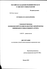 Глюкокортикоиды в комплексной терапии полиартикулярной формы ювенильного ревматоидного артрита - диссертация, тема по медицине