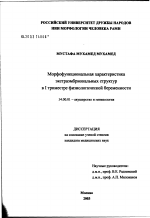 Морфофункциональная характеристика экстраэмбриональных структур - диссертация, тема по медицине