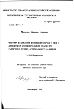 Частота и характер изменений почек у лиц с дисплазией соединительной ткани при различном уровне артериального давления - диссертация, тема по медицине