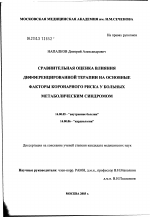 Сравнительная оценка влияния дифференцированной терапии на основные факторы коронарного риска у больных метаболическим синдромом - диссертация, тема по медицине