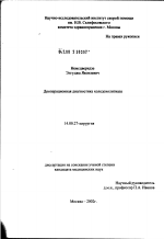 Дооперационная диагностика холедохолитиаза - диссертация, тема по медицине