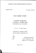 Ротационная фрагментация хрусталиков с твердыми ядрами (экспериментальное исследование) - диссертация, тема по медицине