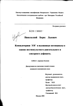 Компьютерная ЭЭГ и вызванные потенциалы в оценке постинсультного двигательного и сенсорного дефицита - диссертация, тема по медицине