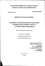 Особенности гинекологических заболеваний у женщин репродуктивного возраста с аутоиммунным тиреоидитом - диссертация, тема по медицине