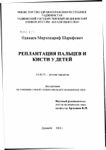 Реплантация пальцев и кисти у детей - диссертация, тема по медицине