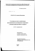 Состояние костного метаболизма при хроническом аутоиммунном тиреоидите у женщин репродуктивного возраста - диссертация, тема по медицине